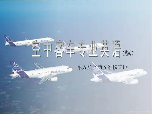 空客飞机民航英语分解