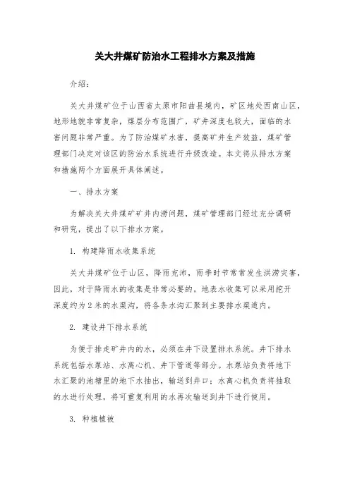关大井煤矿防治水工程排水方案及措施