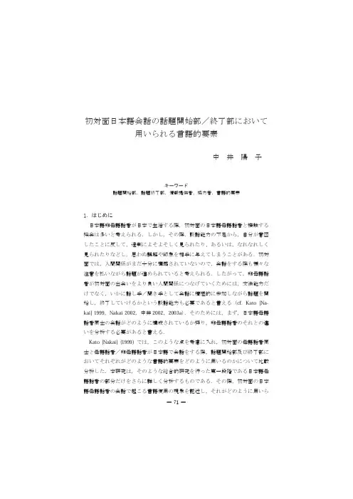 初対面日本语会话の话题开始部／终了部において用いられる言语的要素