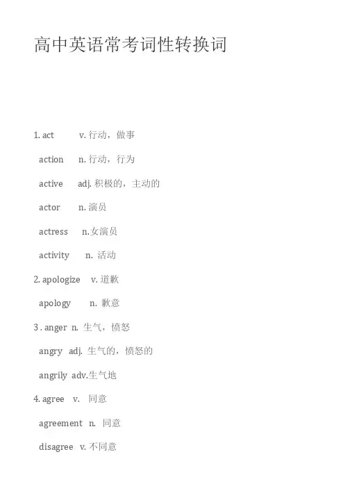 高中英语常考词性转换词