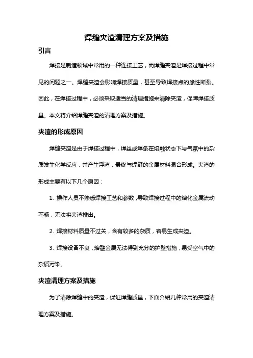 焊缝夹渣清理方案及措施