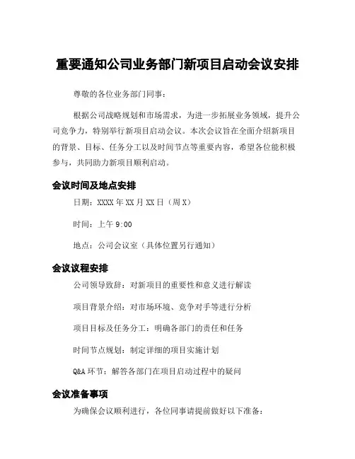 重要通知公司业务部门新项目启动会议安排
