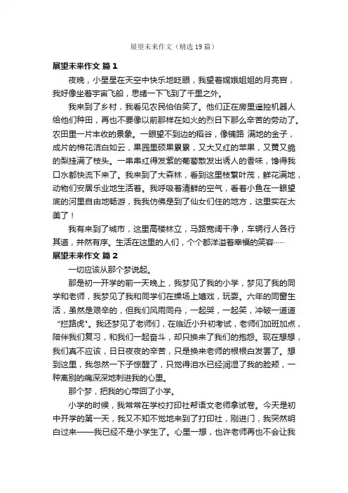 展望未来作文（精选19篇）