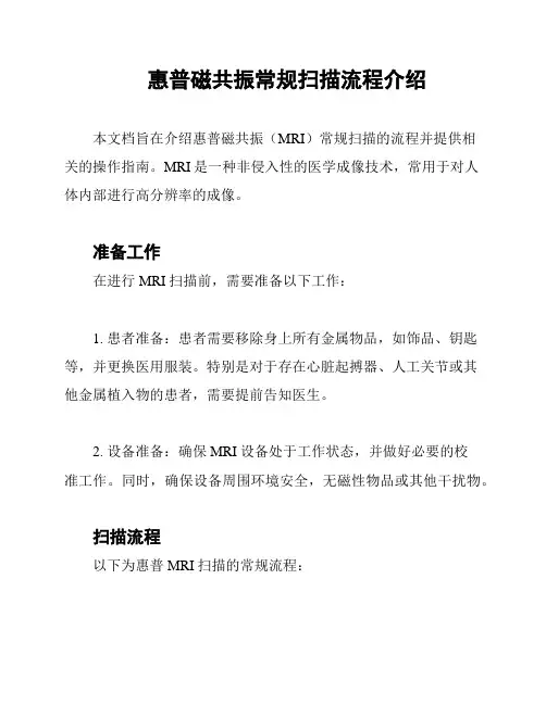 惠普磁共振常规扫描流程介绍