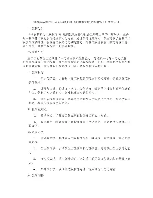 冀教版品德与社会五年级上册《绚丽多彩的民族服饰3》教学设计