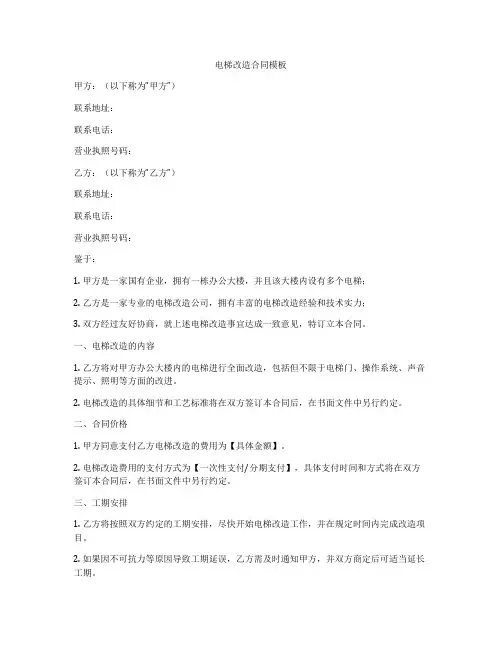 电梯改造合同模板