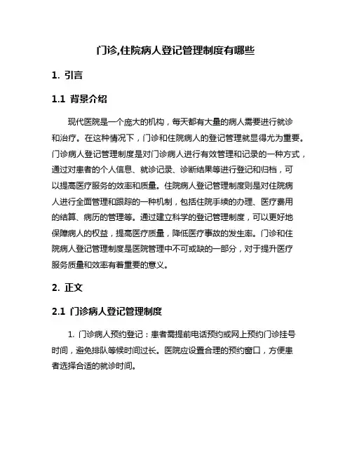 门诊,住院病人登记管理制度有哪些