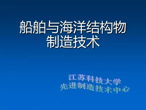 船体加工与装配3-PPT精选