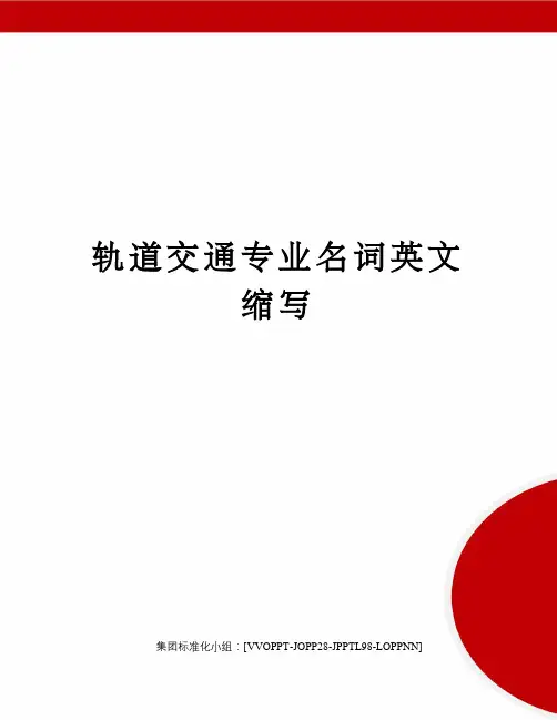 轨道交通专业名词英文缩写