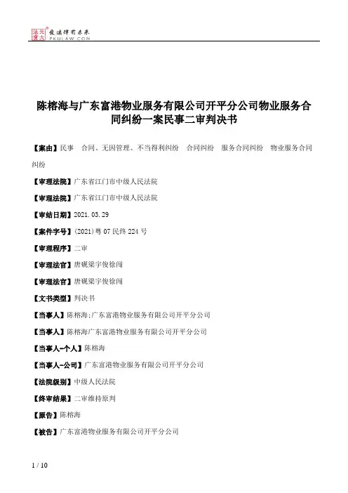 陈榕海与广东富港物业服务有限公司开平分公司物业服务合同纠纷一案民事二审判决书