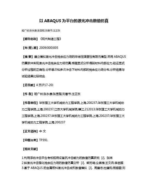 以ABAQUS为平台的激光冲击数值仿真