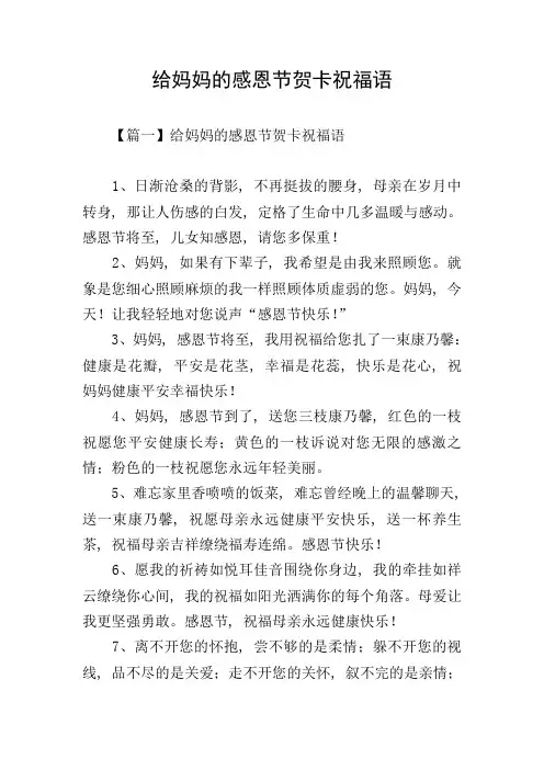 给妈妈的感恩节贺卡祝福语