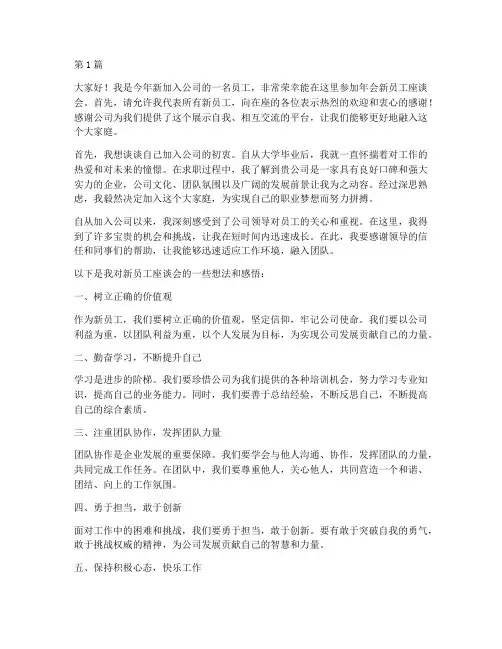 年会新员工座谈会发言稿(3篇)