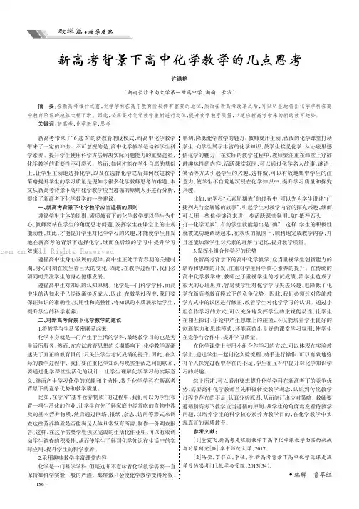 新高考背景下高中化学教学的几点思考