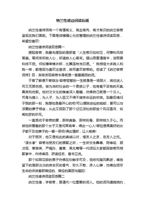 纳兰性德诗词读后感