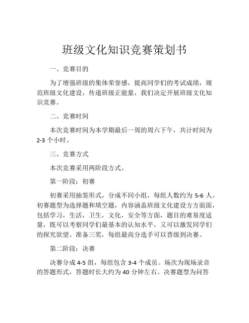 班级文化知识竞赛策划书
