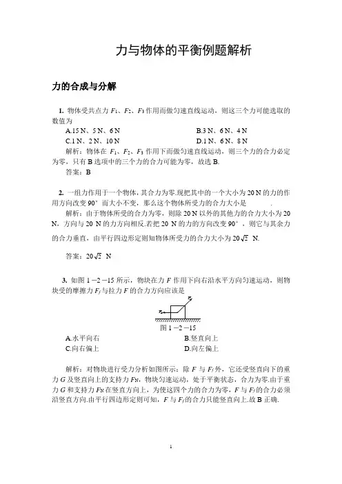 高中物理力与物体的平衡习题解析与专题训练(附答案)