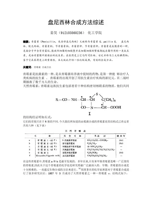 盘尼西林合成方法综述.docx