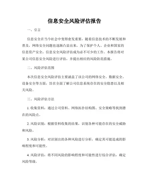 信息安全风险评估报告