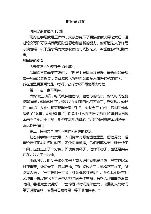 时间议论文精选15篇