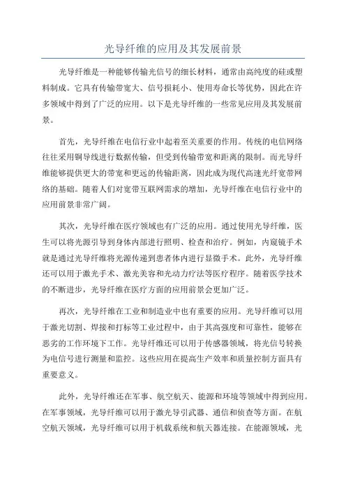 光导纤维的应用及其发展前景