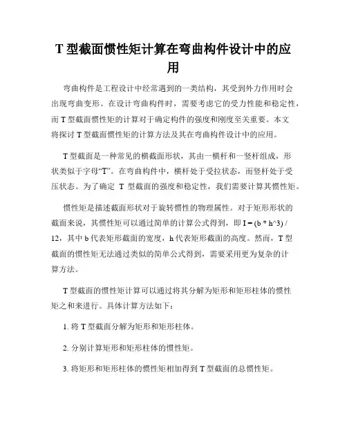 T型截面惯性矩计算在弯曲构件设计中的应用