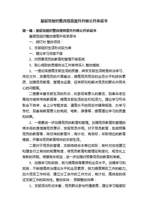 基层党组织整改提高晋升升级公开承诺书
