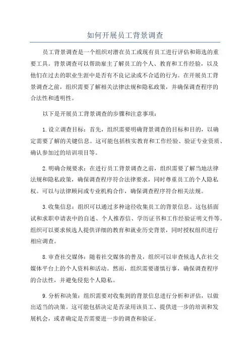 如何开展员工背景调查