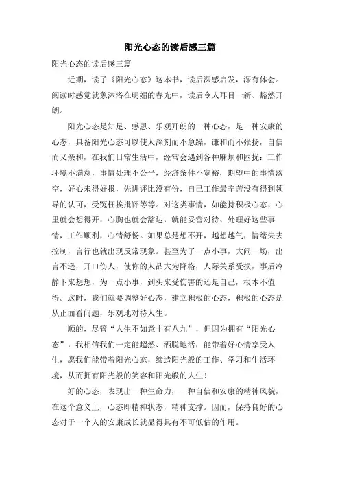 阳光心态的读后感三篇