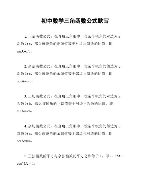 初中数学三角函数公式默写