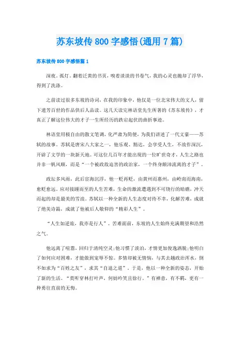 苏东坡传800字感悟(通用7篇)
