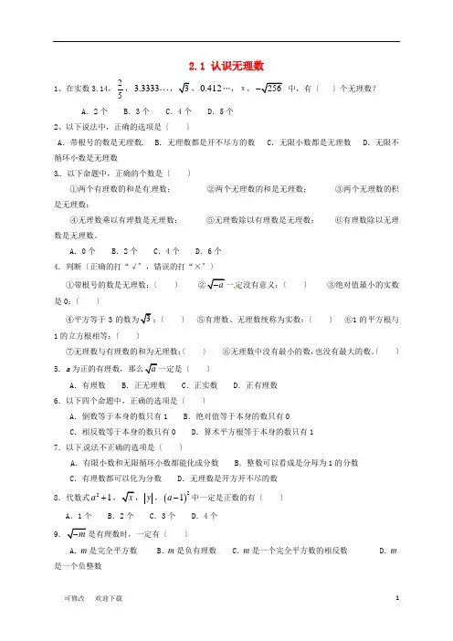 八年级数学上册 2.1 认识无理数练习(新版)北师大版
