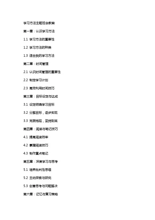 学习方法主题班会教案