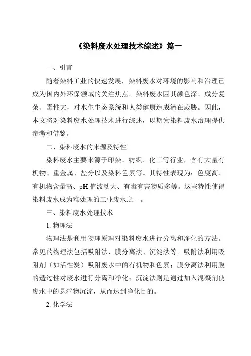 《2024年染料废水处理技术综述》范文