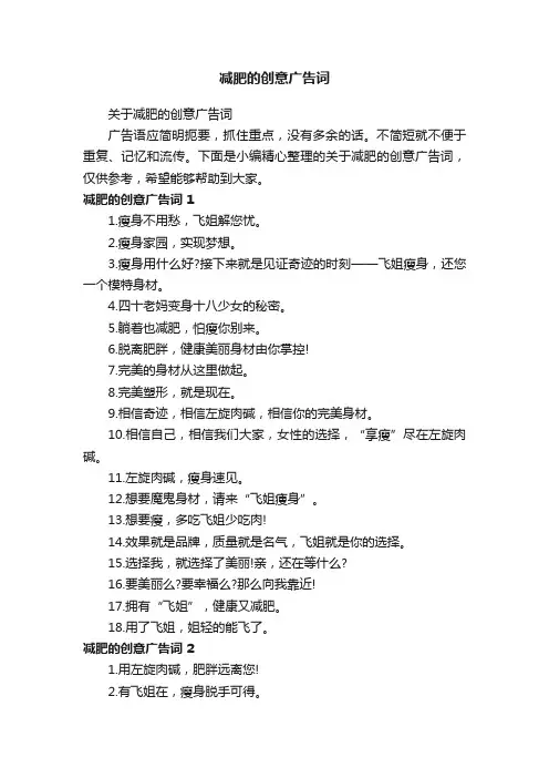 关于减肥的创意广告词