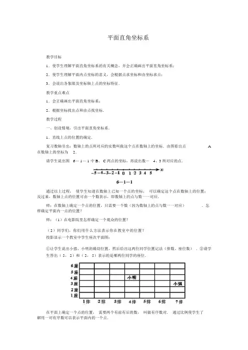 (新人教版)七年级数学下册：《平面直角坐标系》教学设计