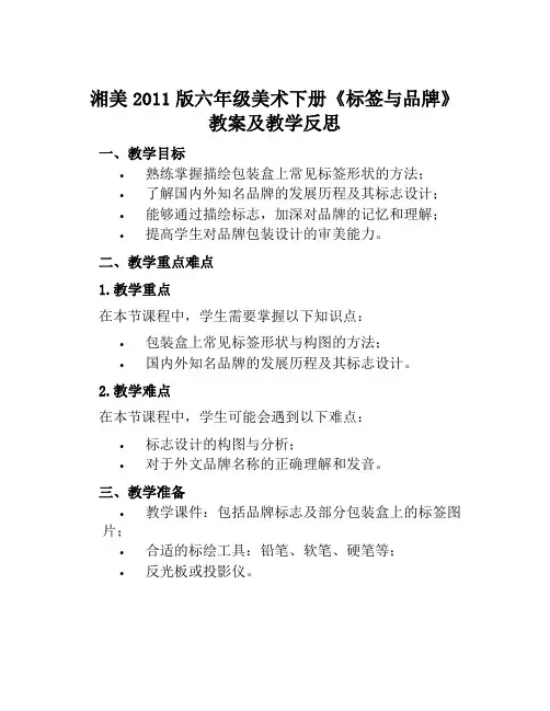 湘美2011版六年级美术下册《标签与品牌》教案及教学反思