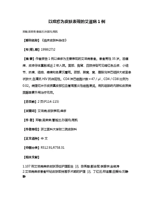 以痒疹为皮肤表现的艾滋病1例