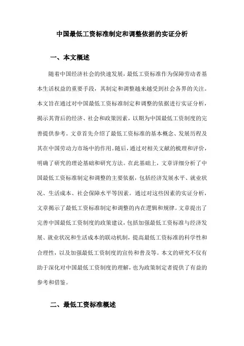 中国最低工资标准制定和调整依据的实证分析