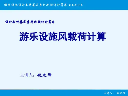 游乐设施风载荷计算