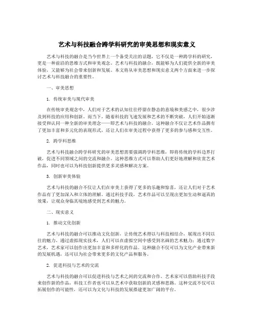 艺术与科技融合跨学科研究的审美思想和现实意义