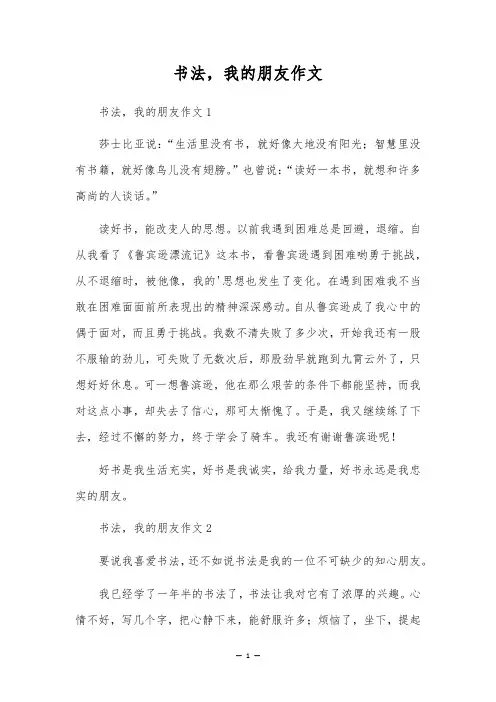 书法,我的朋友作文