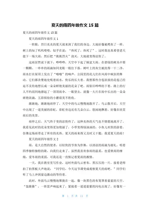 夏天的雨四年级作文15篇
