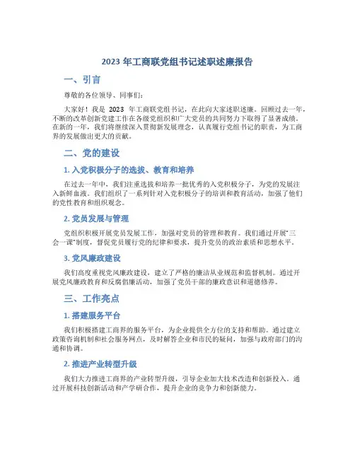 2023年工商联党组书记述职述廉报告