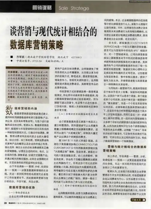 谈营销与现代统计相结合的数据库营销策略