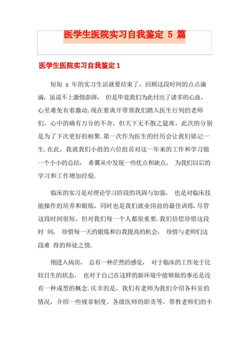 医学生医院实习自我鉴定5篇