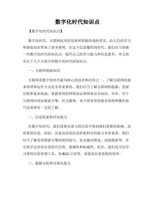 数字化时代知识点