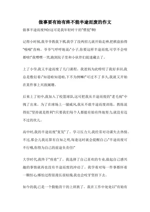 做事要有始有终不能半途而废的作文