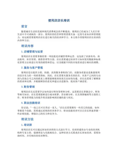 便利店店长培训