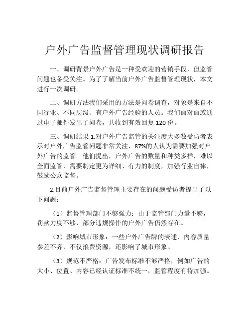 户外广告监督管理现状调研报告